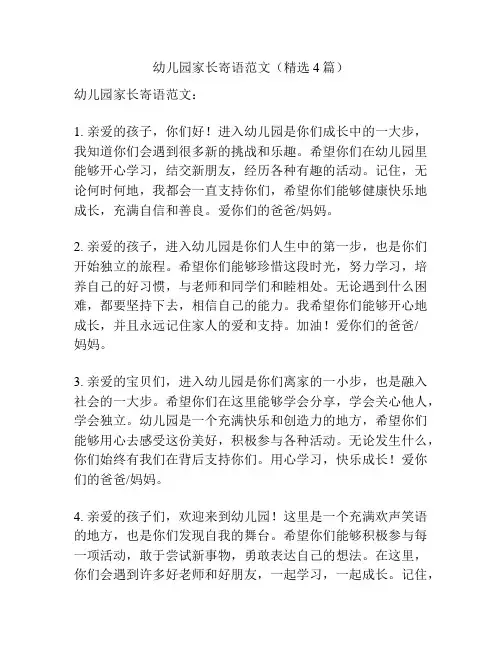 幼儿园家长寄语范文(精选4篇)