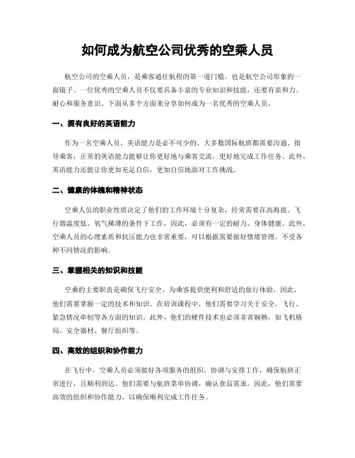 如何成为航空公司优秀的空乘人员