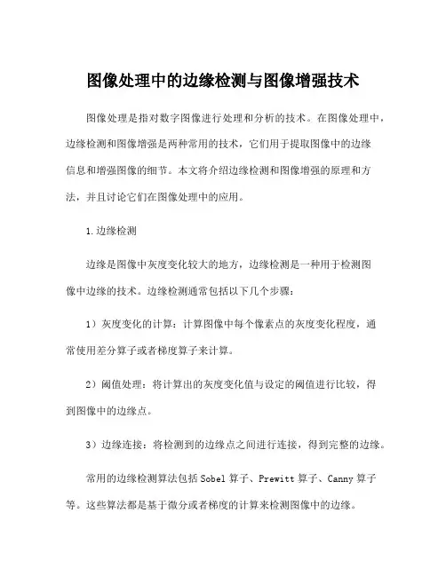 图像处理中的边缘检测与图像增强技术