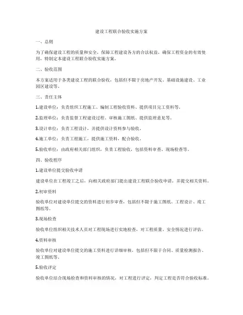 建设工程联合验收实施方案