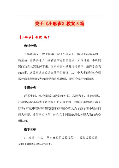 关于《小麻雀》教案3篇