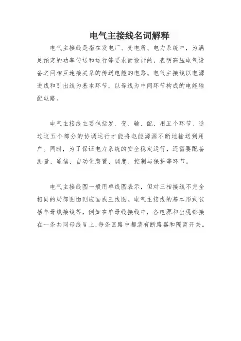 电气主接线名词解释