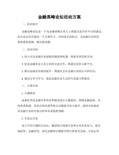 金融高峰论坛活动方案