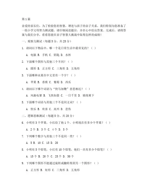 小学父母智力测试题(3篇)