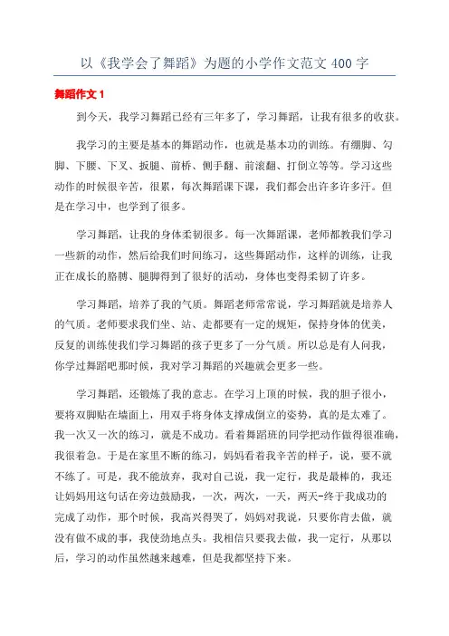 以《我学会了舞蹈》为题的小学作文范文400字