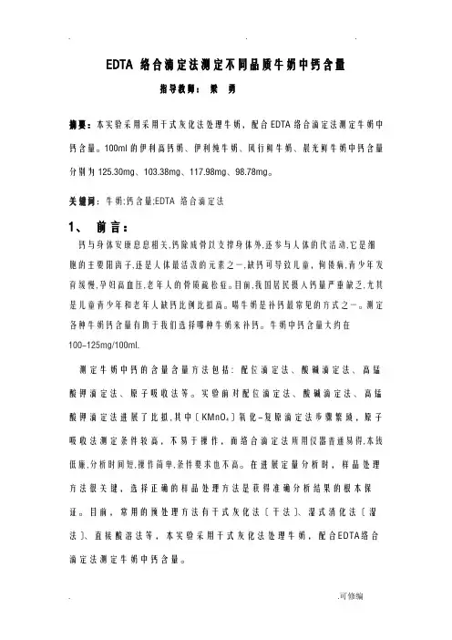 牛奶中钙含量的测定