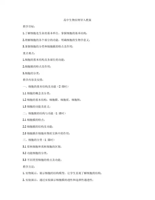 高中生物实例导入教案
