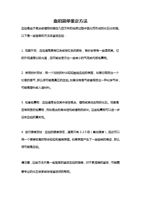 血珀简单鉴定方法