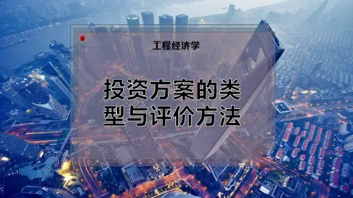 投资方案的类型与评价方法