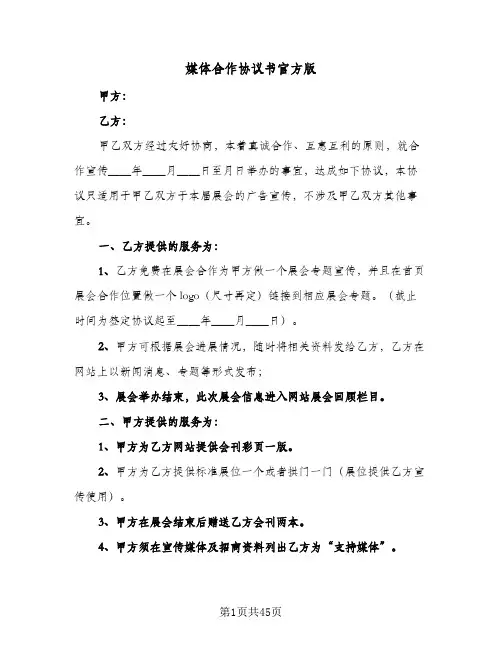 媒体合作协议书官方版(11篇)
