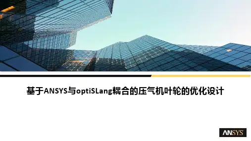 基于ANSYS与optiSLang的压气机叶轮的优化设计