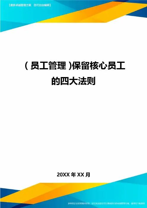 员工管理保留核心员工的四大法则