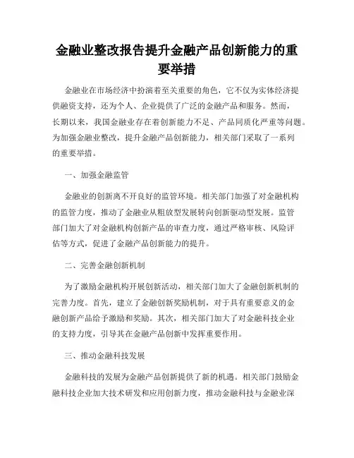 金融业整改报告提升金融产品创新能力的重要举措