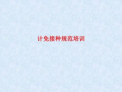 [课件]计免接种规范培训PPT