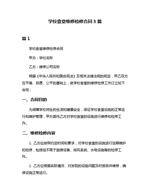 学校食堂维修检修合同3篇