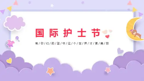 2022年《512国际护士节》课堂讲解ppt课件
