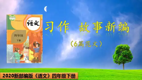 统编版《习作：故事新编》课件