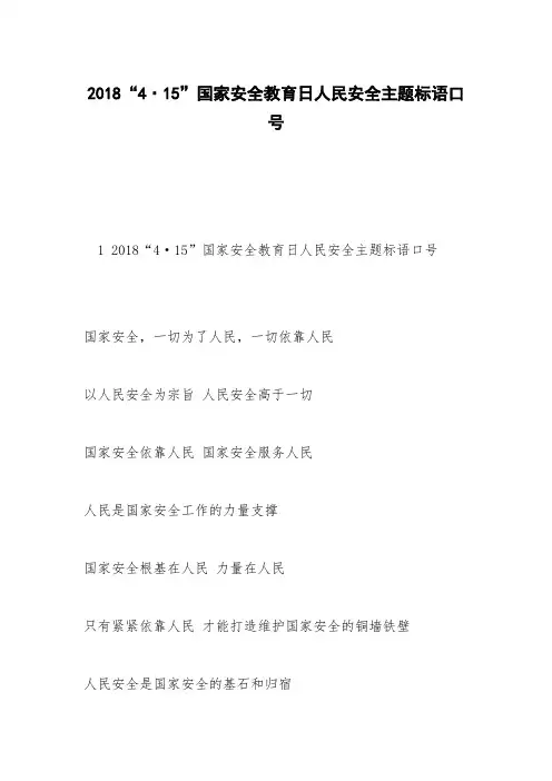 2018“4·15”国家安全教育日人民安全主题标语口号