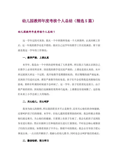幼儿园教师年度考核个人总结(精选5篇)