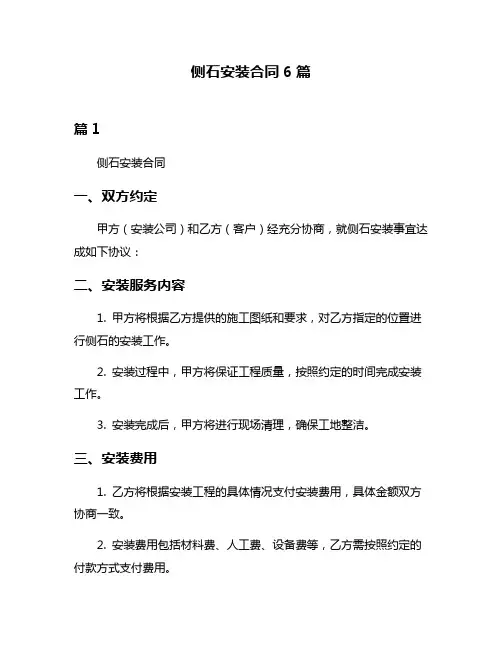 侧石安装合同6篇