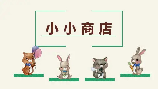 【同步备课】 第二单元 第3课时 小小商店(课件)小学数学二年级上册(北师大版)