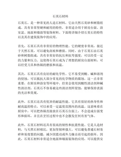 石英石材料