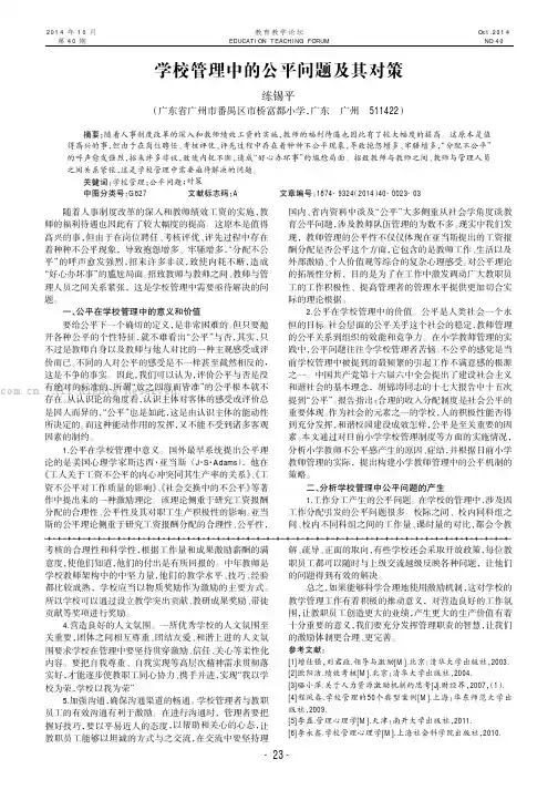 学校管理中的公平问题及其对策