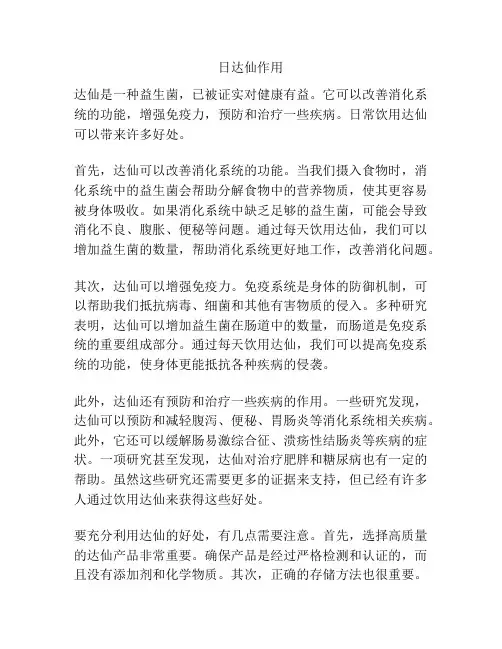 日达仙作用