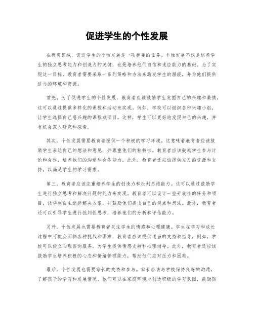 促进学生的个性发展