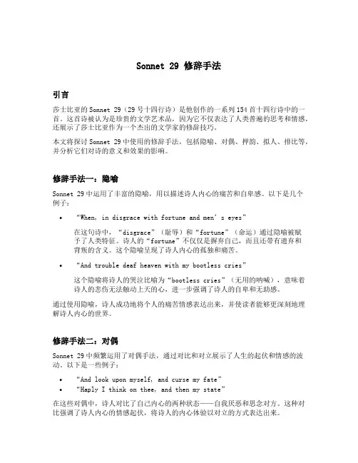 sonnet29修辞手法