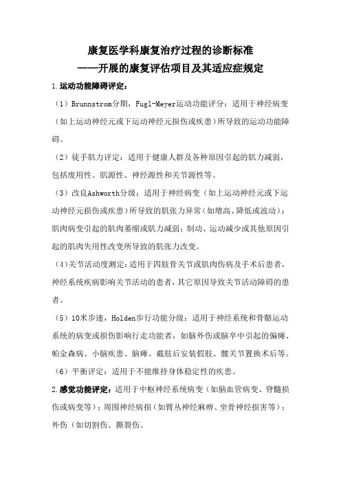 康复医学科康复治疗过程的诊断标准