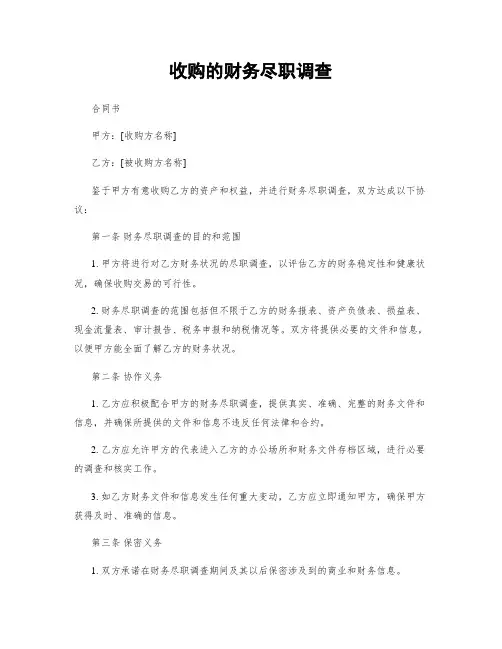 收购的财务尽职调查