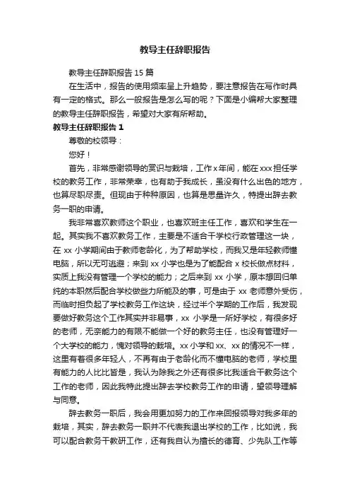 教导主任辞职报告15篇