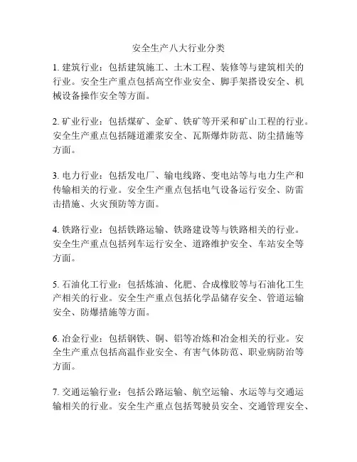 安全生产八大行业分类