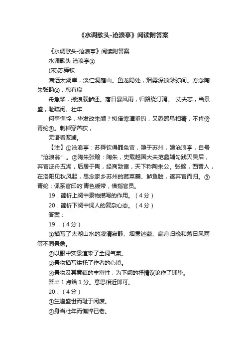 《水调歌头-沧浪亭》阅读附答案
