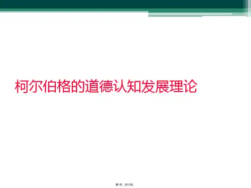 柯尔伯格的道德认知发展理论