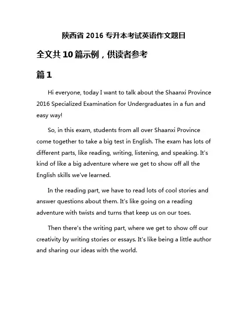 陕西省2016专升本考试英语作文题目