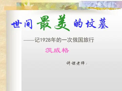 世上最美的坟墓PPT课件.ppt