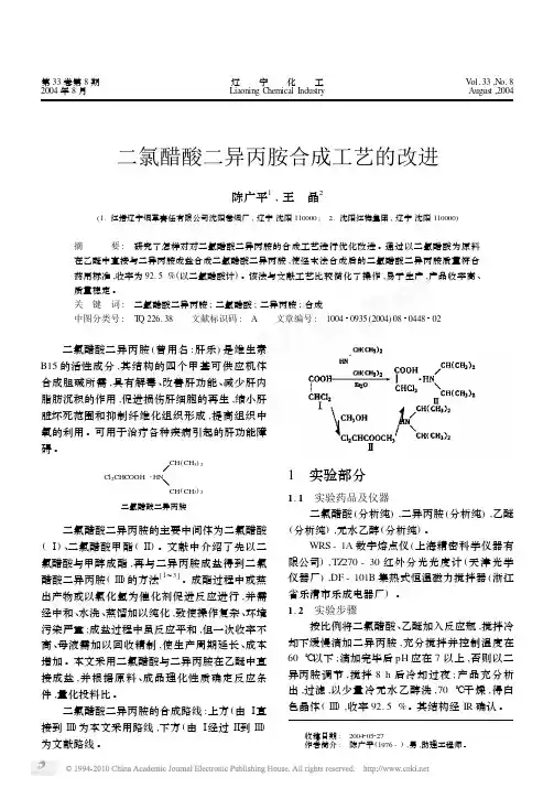 二氯醋酸二异丙胺合成工艺的改进