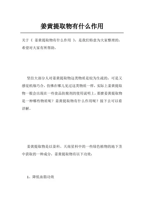 姜黄提取物有什么作用