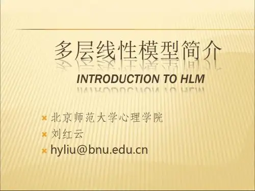 HLM多层线性模型简介