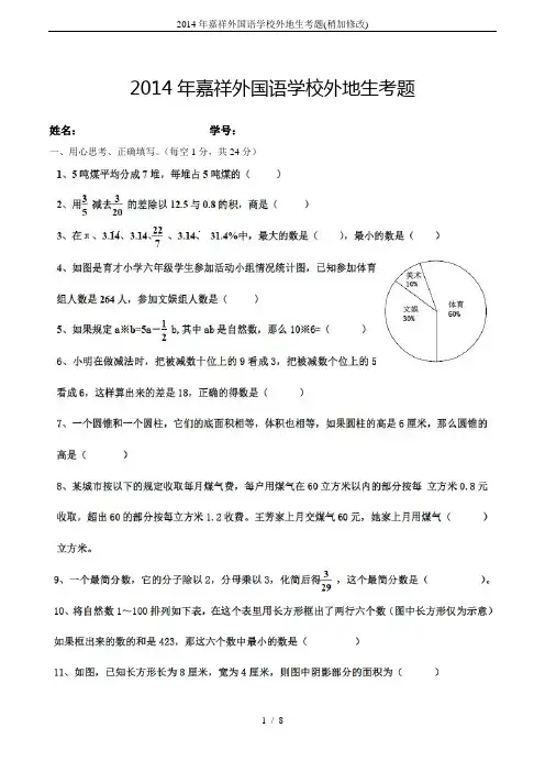 2014年嘉祥外国语学校外地生考题(稍加修改)
