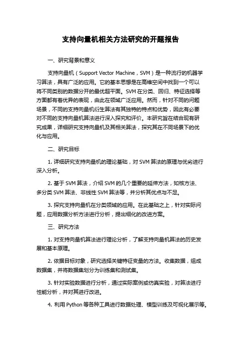 支持向量机相关方法研究的开题报告
