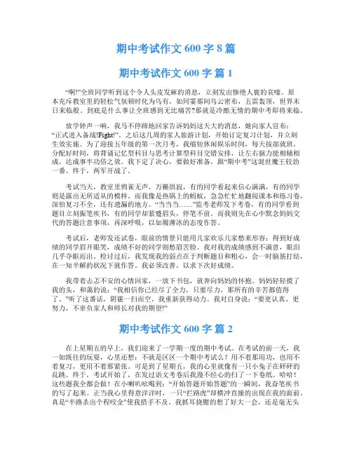 期中考试作文600字8篇