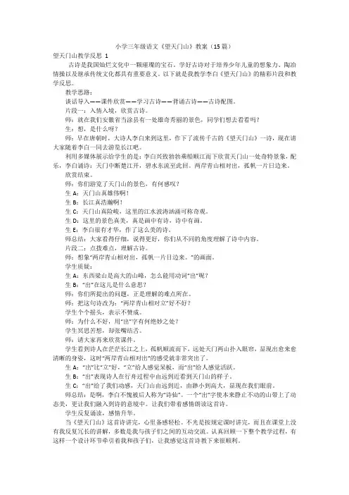 小学三年级语文《望天门山》教案(15篇)