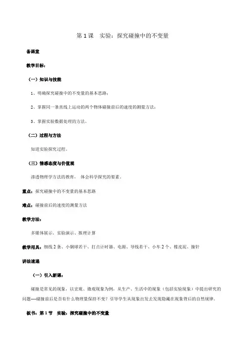 高中物理 人教版选修3-5  第1课  实验：探究碰撞中的不变量