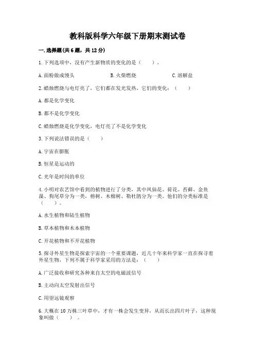 教科版科学六年级下册期末测试卷含下载答案