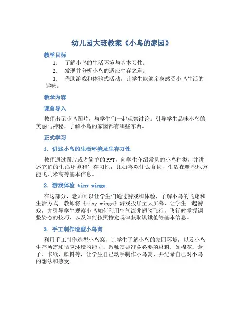 幼儿园大班教案《小鸟的家园》含反思