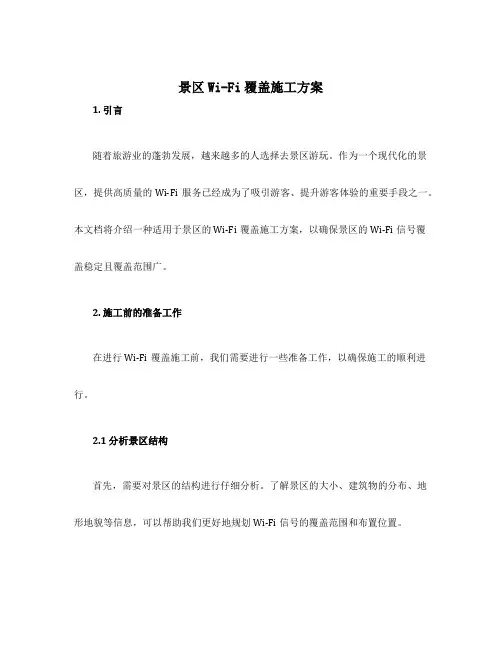 景区wifi覆盖施工方案