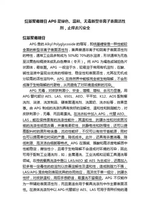 烷基聚葡糖苷APG是绿色、温和、无毒新型非离子表面活性剂，止痒去污安全
